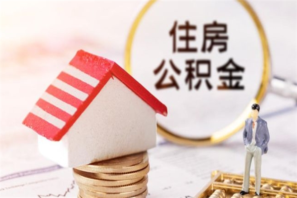广州公积金离职可以全部取出吗（广州住房公积金辞职了能不能全部提取出来）